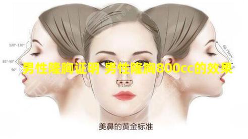 男性隆胸证明 男性隆胸800cc的效果